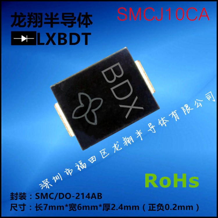 SMCJ10CA丝印BDX贴片TVS双向瞬变抑制二极管SMC/DO-214AB