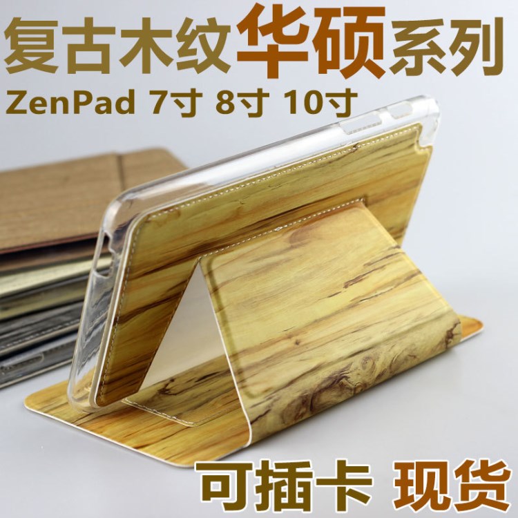 華碩系列ZenPad 7寸/8寸/10寸平板電腦保護(hù)套復(fù)古木紋時(shí)尚皮套