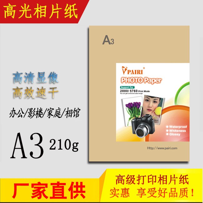 精装A3 210g高光相纸 照片纸数码出口相片纸耐用印刷打印照相纸