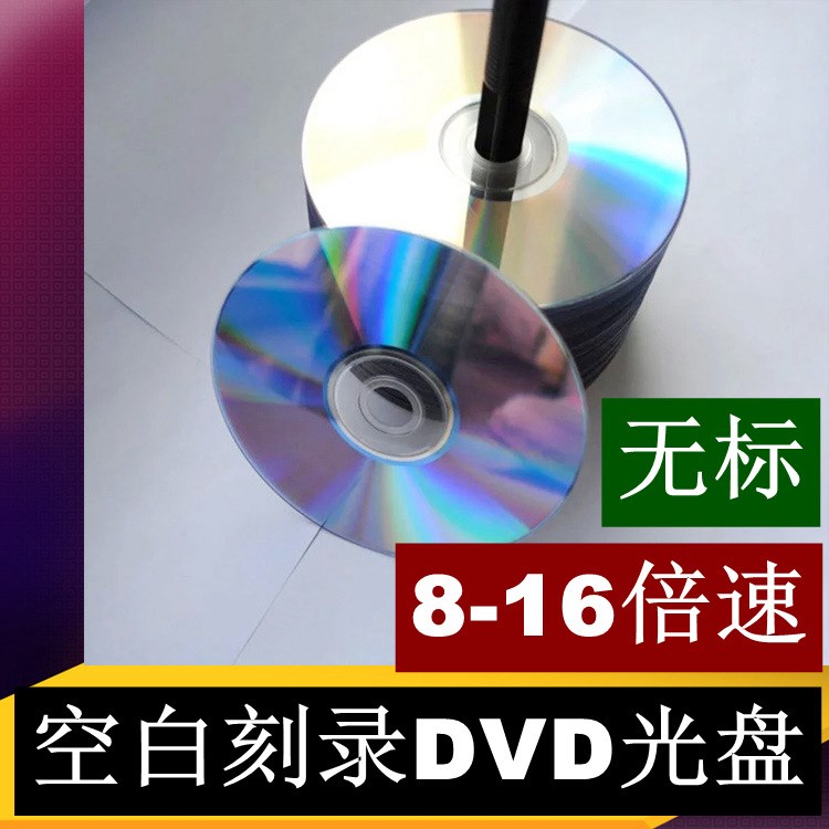 批发DVD/CD空白光盘 空白刻录光盘 厂家直销DVD光盘 承接光盘制作