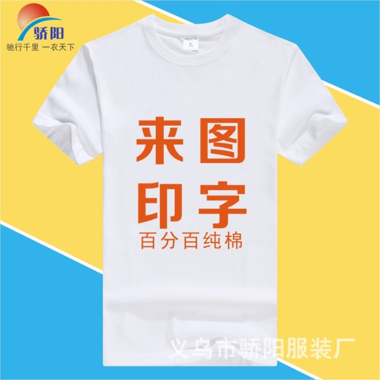 白色文化衫定制logo棉圓領(lǐng)短袖T恤企業(yè)活動(dòng)宣傳服裝訂做團(tuán)體服