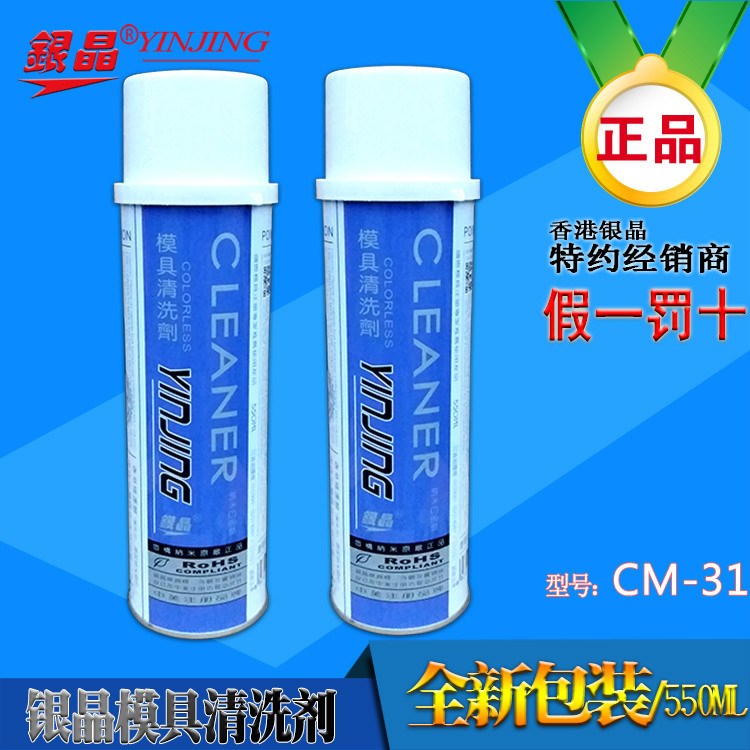 銀晶模具清洗劑 CM-31模具洗模水防銹劑 香港品牌銀晶授權(quán)商