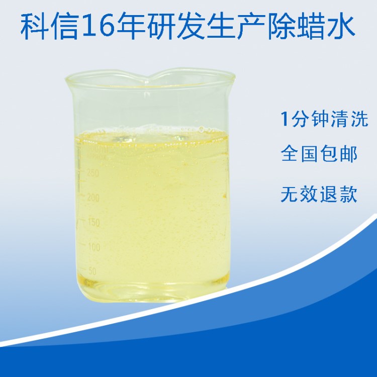 1分鐘強(qiáng)力除蠟水 鋁制品環(huán)保除蠟水 高品質(zhì)除蠟用品送樣品