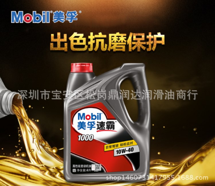 Mobil 美孚速霸1000 潤滑油 機油 10W-40 4L API SN級礦物質(zhì)機油