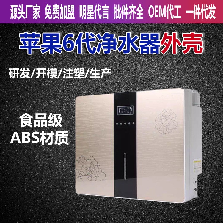 凈水器外殼注塑廠蘋果六代凈水器外殼凈水器蘋果六代三代機(jī)殼爆款