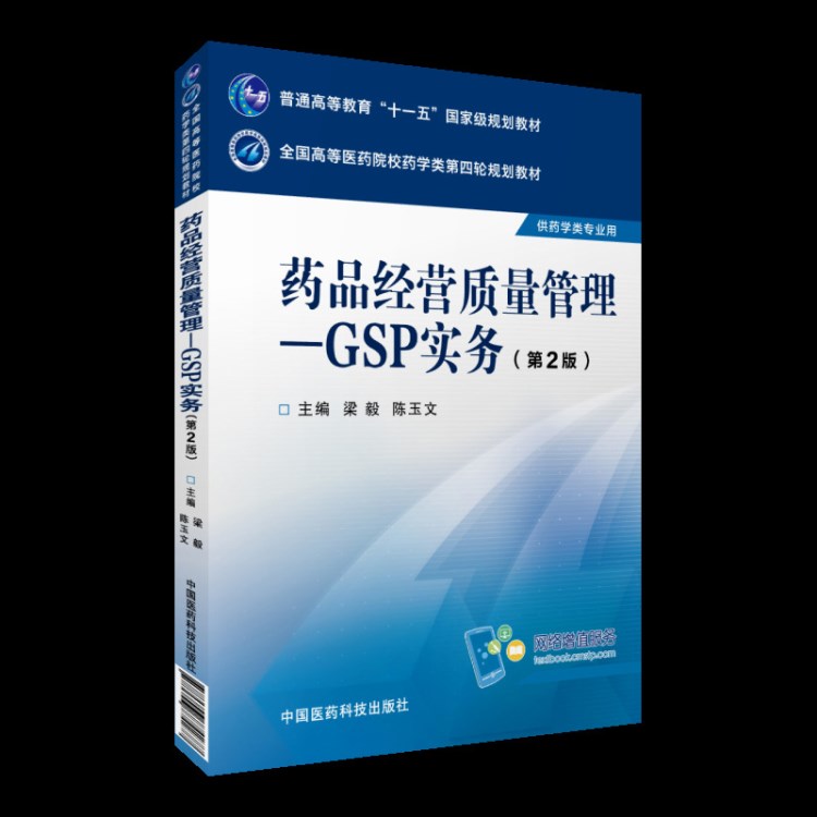 藥品經(jīng)營質(zhì)量管理&mdash;&mdash;GSP實務（第2版） 全國高等醫(yī)藥院校藥學類