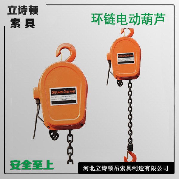 廠家供應(yīng)DHS環(huán)鏈電動葫蘆1T*6M 固定式環(huán)鏈電動葫蘆5t 家用小吊機