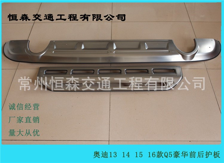 廠家直銷 奧迪 13 14 15 16 款 Q5 豪華 304 不銹鋼 前后下 護板