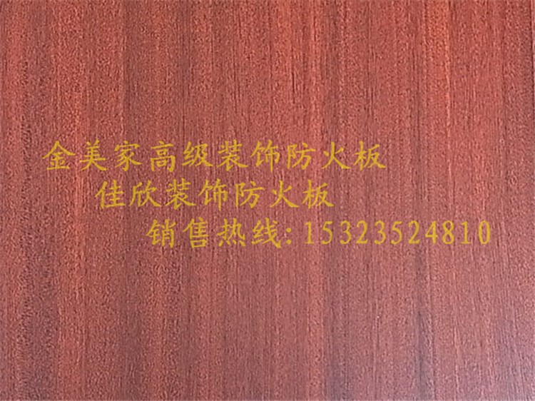 廠價(jià)直銷沙比利木紋絨面裝飾防火板 質(zhì)量 價(jià)格實(shí)惠