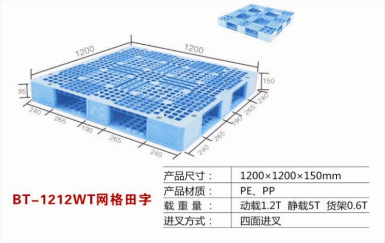 廠家直銷物流托盤BT-1212WT網(wǎng)格田字塑料托盤叉車托盤四面進叉