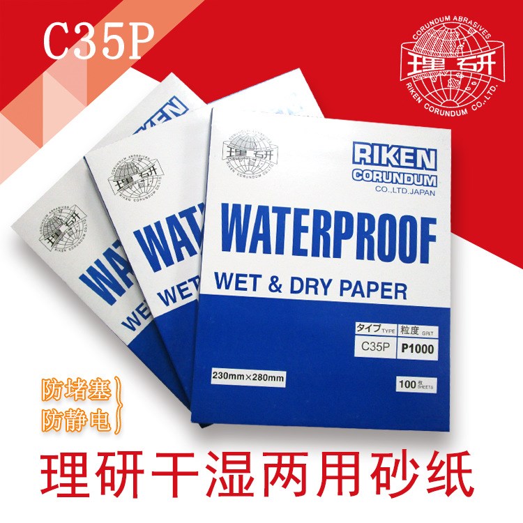 日本理研砂紙 水砂紙 研磨紙 C35P耐水砂紙23*28CM方砂紙