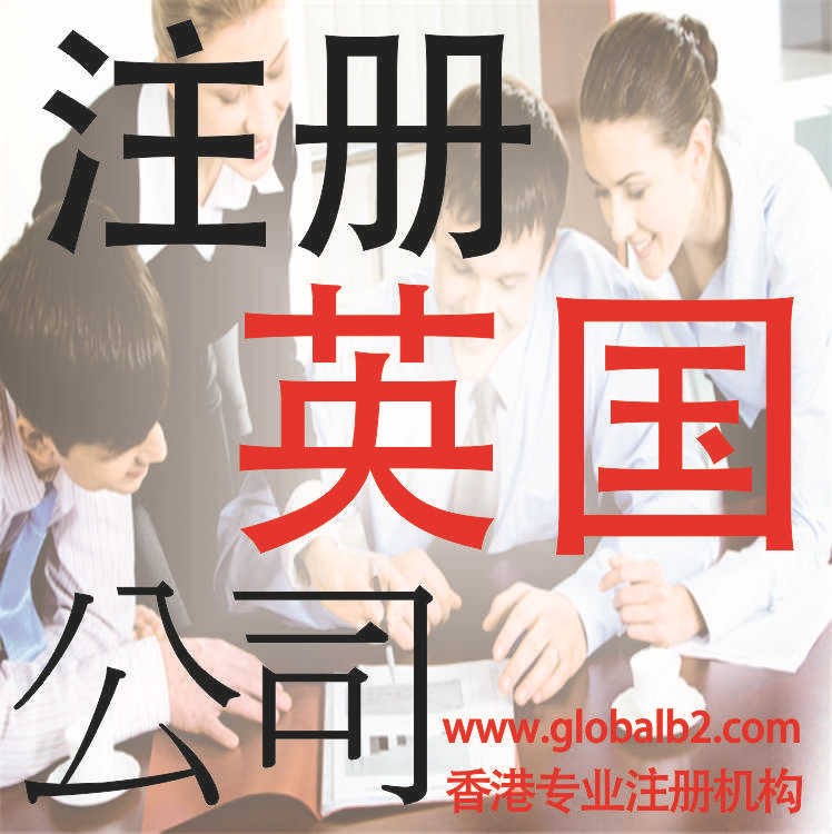 注冊(cè)英國(guó)公司 英國(guó)公司稅務(wù)制度    誠(chéng)信 一站式服務(wù)