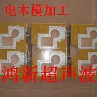 深圳工具禮品包裝用吸塑電木模\超聲波治具製造加工