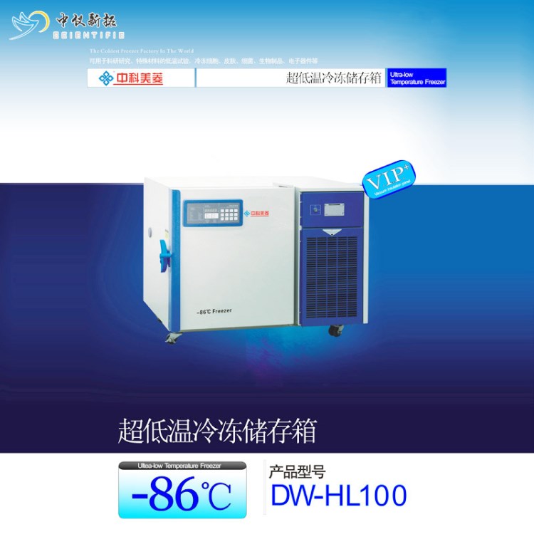 中科美菱 超低温冰箱 超低温冷冻储存箱 DW-HL100 －86℃实验冰箱