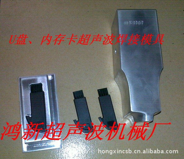 深圳東莞尼龍布料內(nèi)存卡產(chǎn)品超聲波焊接模具制造加工