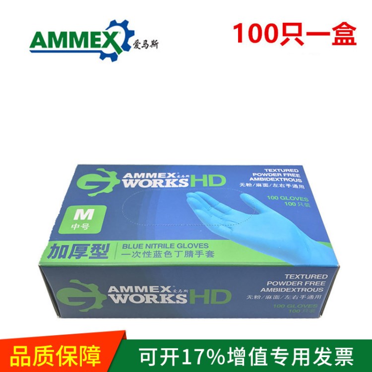 愛馬斯AMMEX藍色勞保耐磨丁腈手套 一次性加厚丁晴手套用品批發(fā)