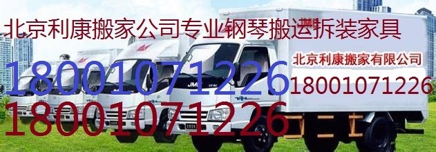 利康豐臺(tái)區(qū)搬家公司65469345鋼琴搬運(yùn)