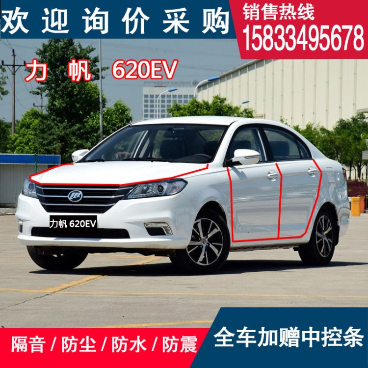 力帆330EV/620EV/820/320專車專用汽車車門密封條防塵膠條