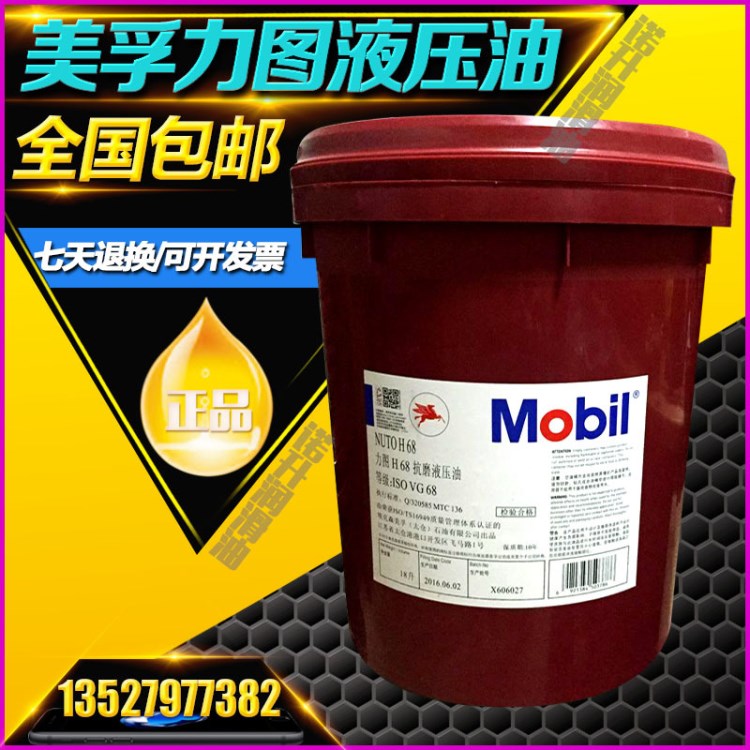 【】美孚力圖H32號(hào)H46#H68號(hào)抗磨液壓油 美孚液壓油 18L包郵