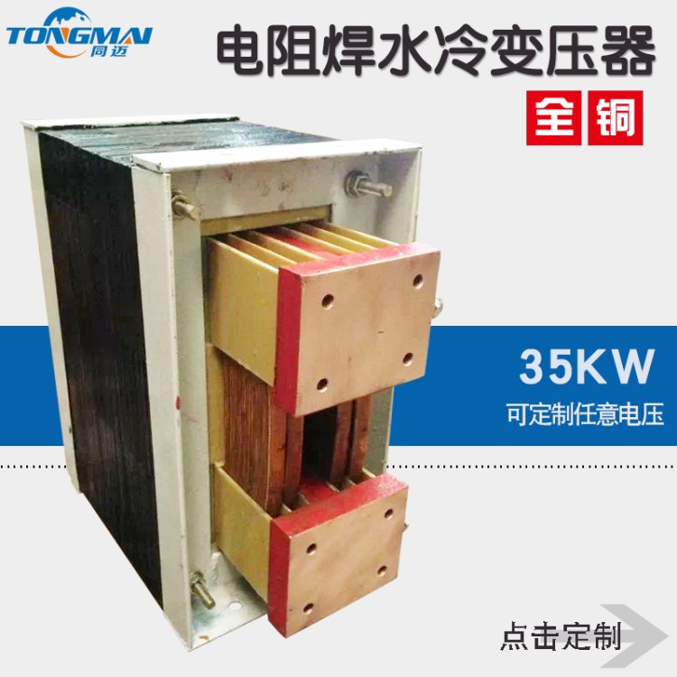 同邁TDSL-35KVA滾焊 自動焊機配套水冷電阻焊變壓器 380V轉5v 7V