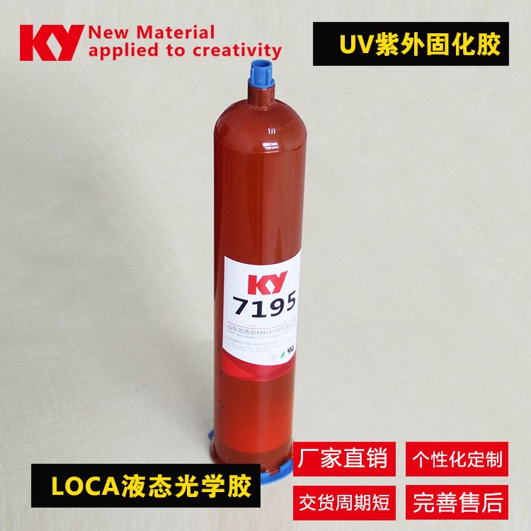 LOCA液態(tài)光學(xué)UV膠 KY7195光學(xué)膠感光膠 廠家直銷