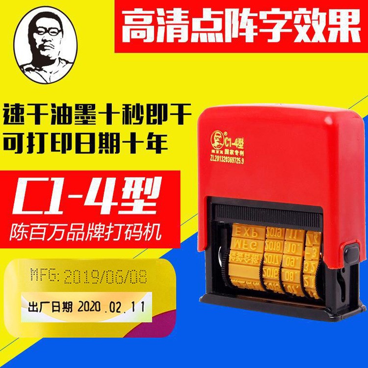 陳百萬(wàn)C1-4印碼機(jī)回墨生產(chǎn)日期印章食品塑料袋手動(dòng)打碼機(jī)日期章