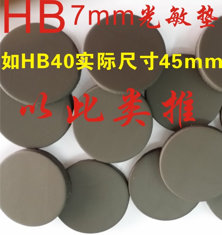 HB光敏垫 材料7MM厚光敏垫 单垫批发