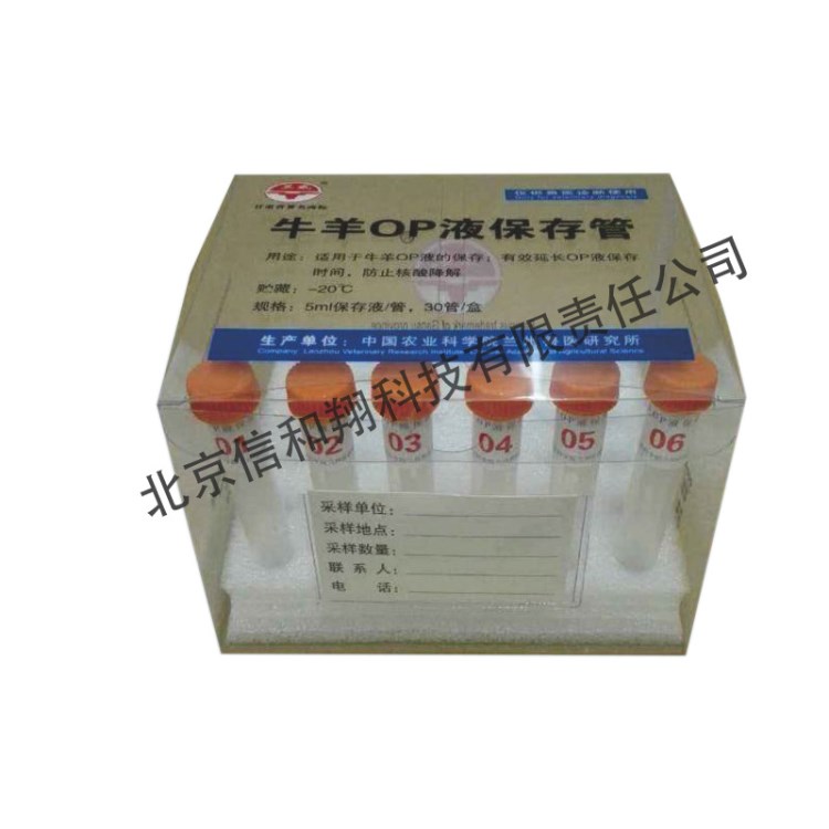 牛羊OP液保存管 液體保存試管 動物檢測試劑管5ml*30管/盒