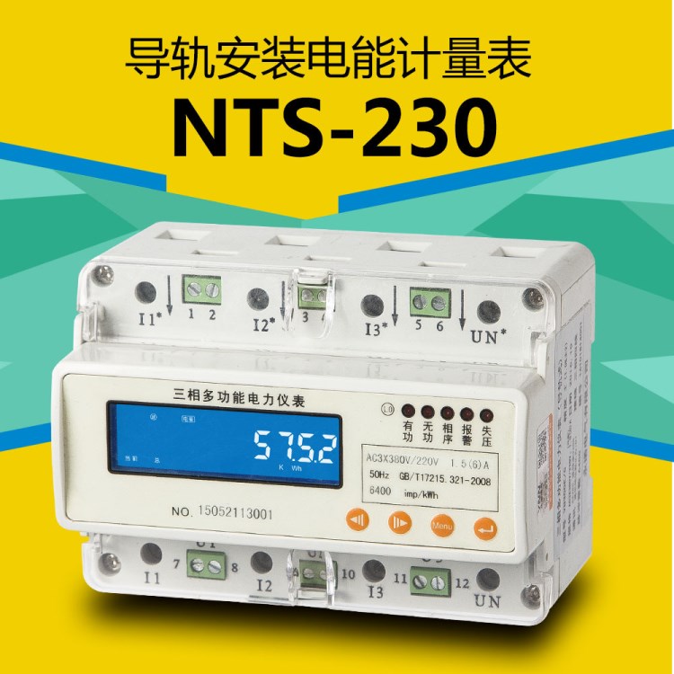 NTS-230三相导轨电能表配电房导轨表动力柜导轨表7P导轨表