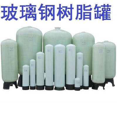 各型號水處理玻璃鋼罐 樹脂石英砂活性炭猛砂過濾器軟化罐樹脂罐