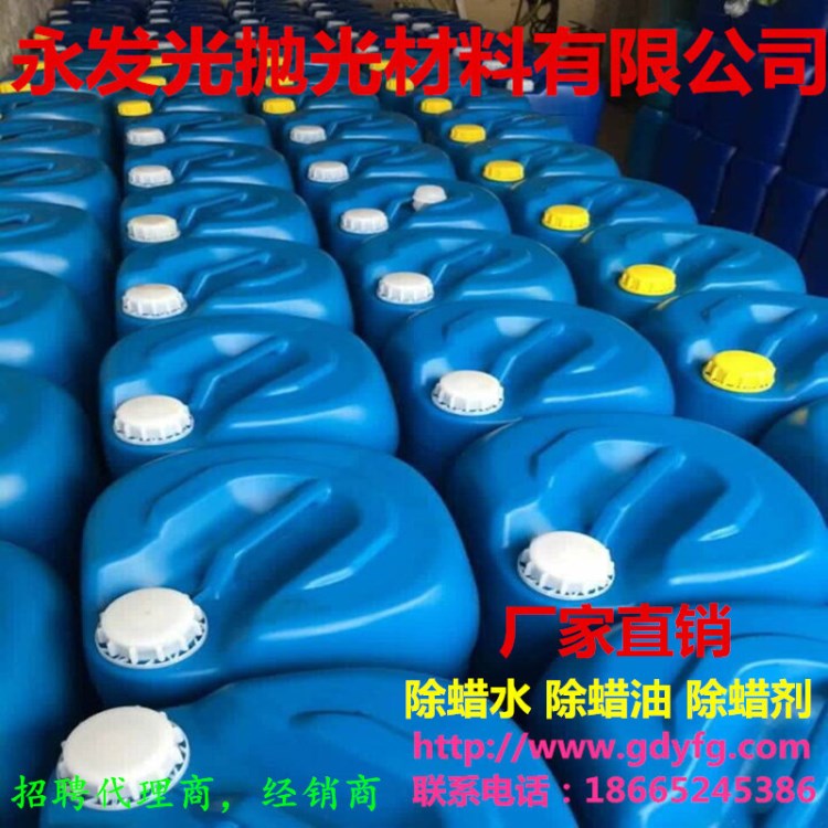 批發(fā)金屬除蠟水 清洗快 高濃度 不銹鋼產(chǎn)品除蠟水