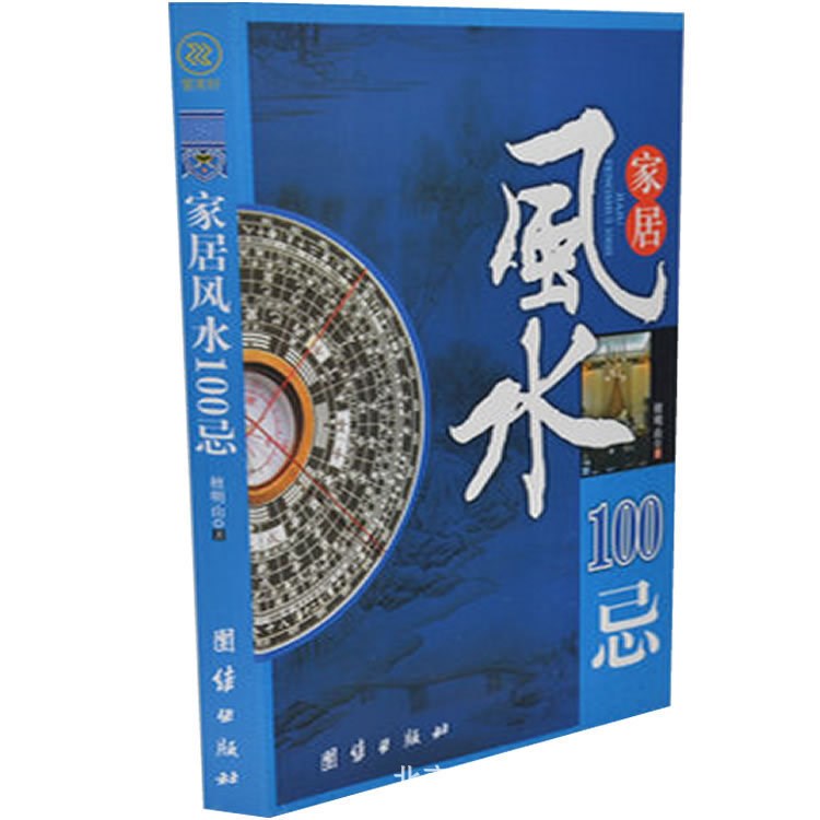 正版 家居風(fēng)水100忌 風(fēng)水文化 居家興旺書籍 周易易經(jīng)類圖書 裝修