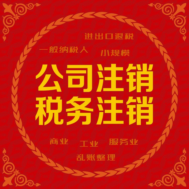 公司營(yíng)業(yè)執(zhí)照注銷 稅務(wù)注銷 匯算清繳 國(guó)稅地稅注銷