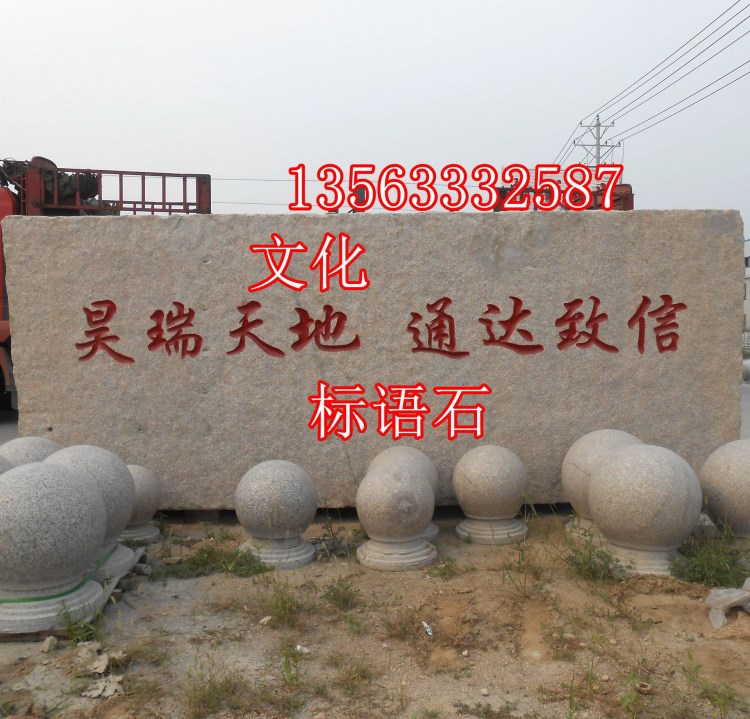 山東 五蓮紅門牌石 文化 大型刻字石 景觀石 廣場奠基 題字 價格