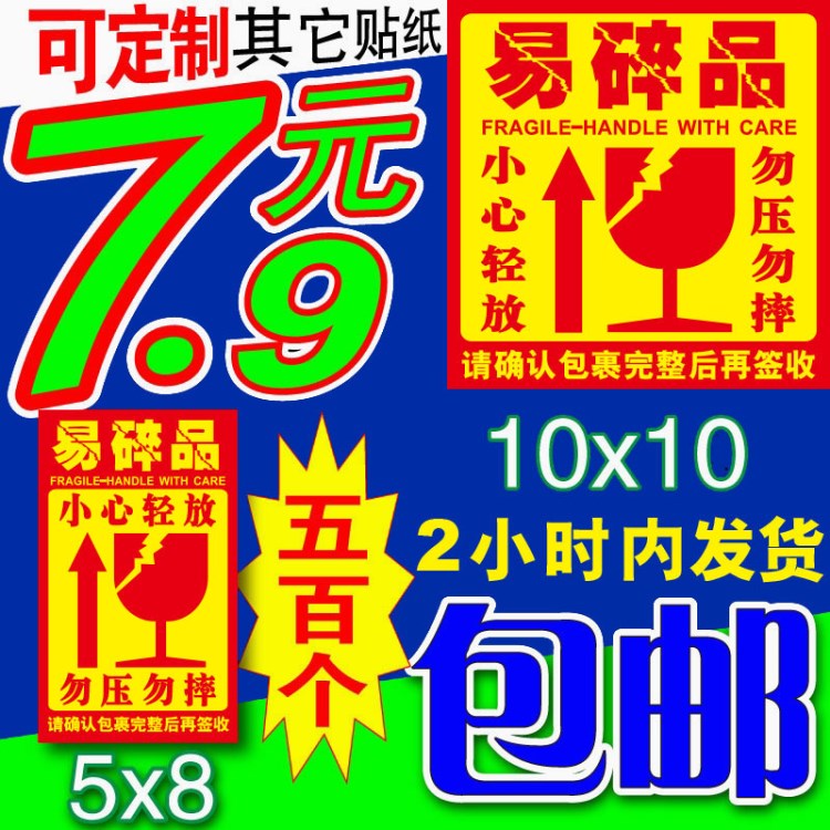 易碎品貼紙快遞標簽外箱電商勿壓勿摔小心輕放彩色不干膠現(xiàn)貨印刷