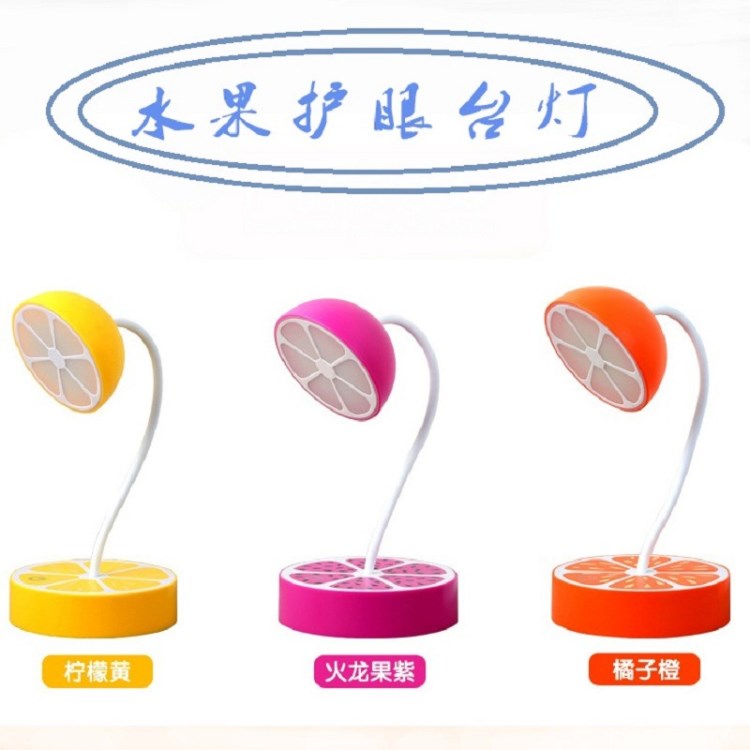 創(chuàng)意可愛水果護(hù)眼臺燈 USB充電觸摸三檔調(diào)光學(xué)習(xí)閱讀護(hù)眼臺燈