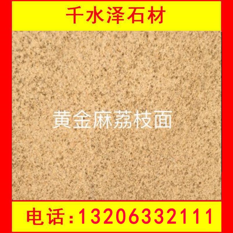 直銷黃金麻花崗巖荔枝面 天然防腐環(huán)境石材荔枝面加工 北方黃金麻