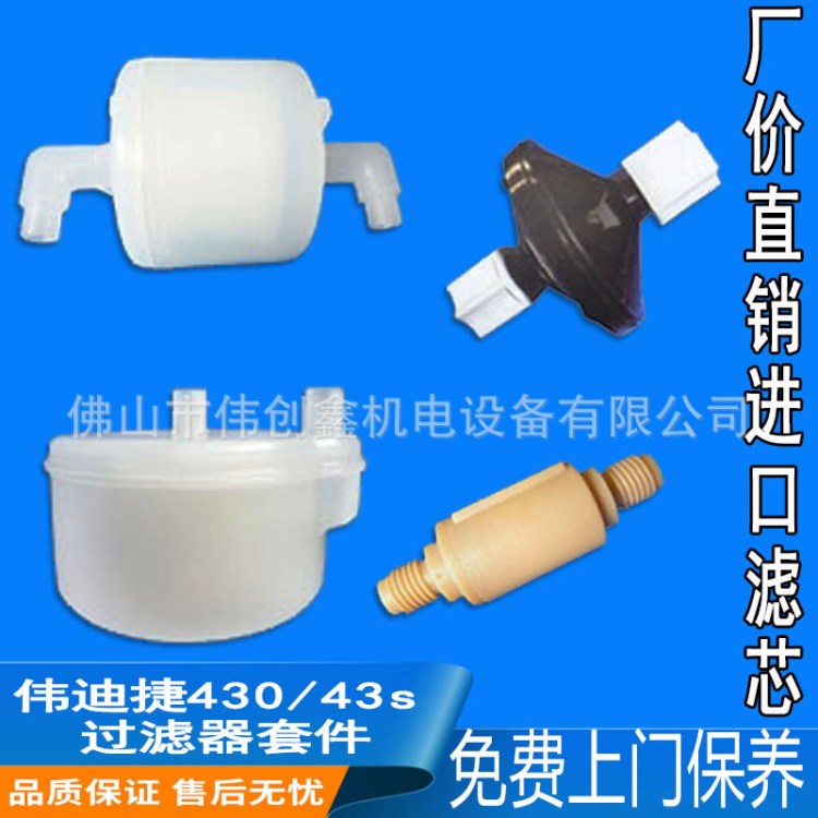 偉迪捷430/43s噴碼機(jī)過(guò)濾器套件/主過(guò)濾器/空氣過(guò)濾器/油墨過(guò)濾器