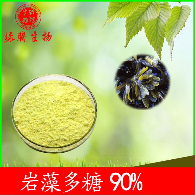 巖藻多糖90%  褐藻多糖 海帶多糖 褐藻糖膠 綠騰供應(yīng) 現(xiàn)貨包郵