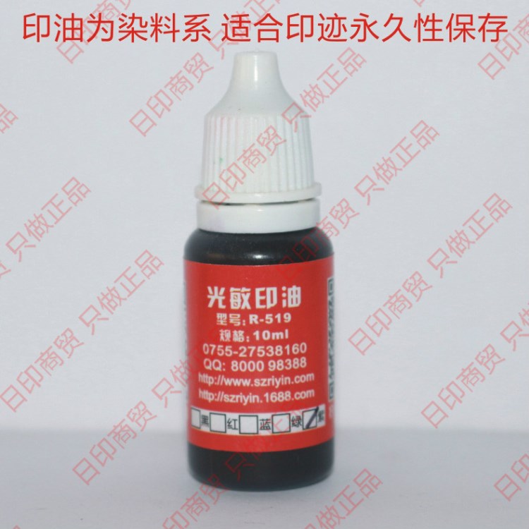 光敏印油 印章補充油 光敏印章補充油 光敏印油R-519印油10ml