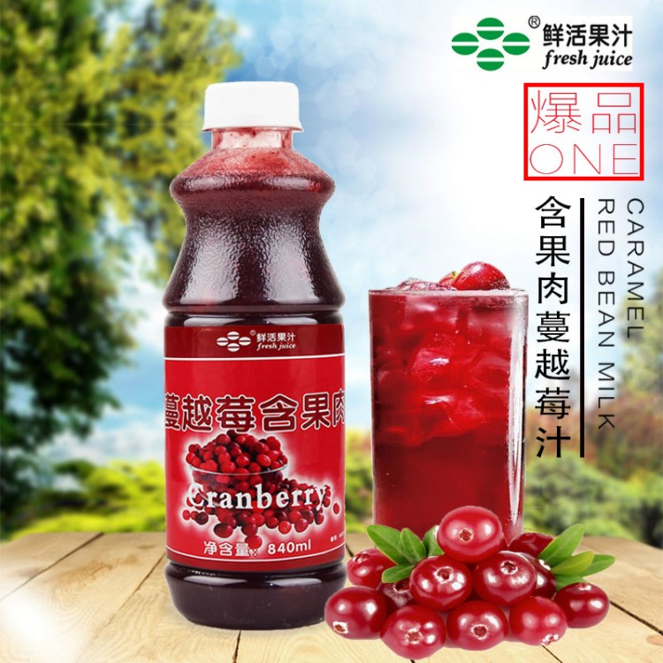 鲜活蔓越莓汁 含果肉高倍数果汁饮料浓浆 840ml 鲜绿果汁