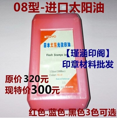 08太陽牌光敏印油1000ml/1L裝印材料批發(fā)