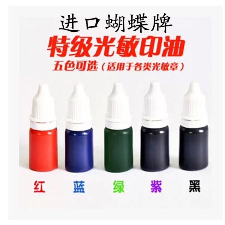光敏印油日本10ml 專用光敏印色彩紅藍紫綠黑滿3瓶包郵