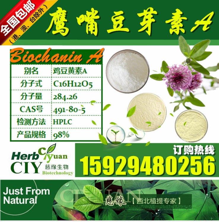 鷹嘴豆芽素A 98% 99% Biochanin A