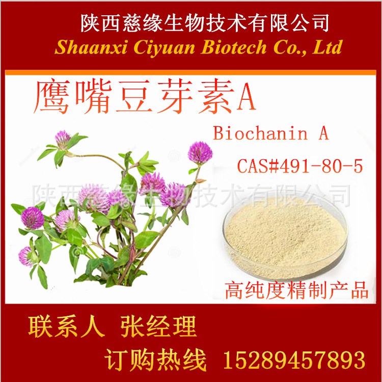 鷹嘴豆芽素A 98% Biochanin A  雞豆黃素A  100g/包