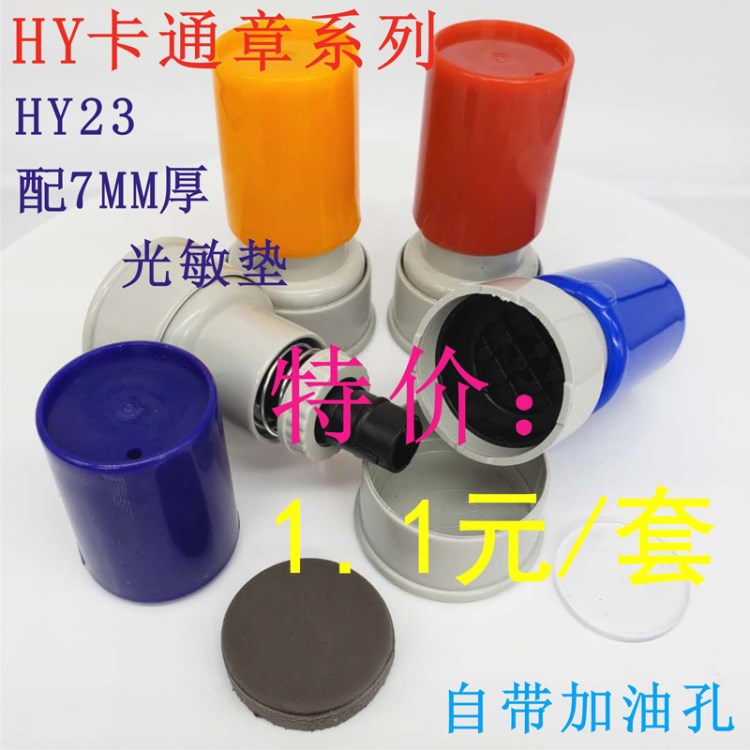 HY23光敏印万次印材 教师章材料 卡通章材料 光敏印章材料批发