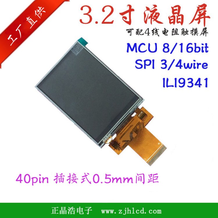 工業(yè)液晶顯示屏  3.2寸TFTLCD  觸摸屏 40pin ILI9341 MCU  SPI