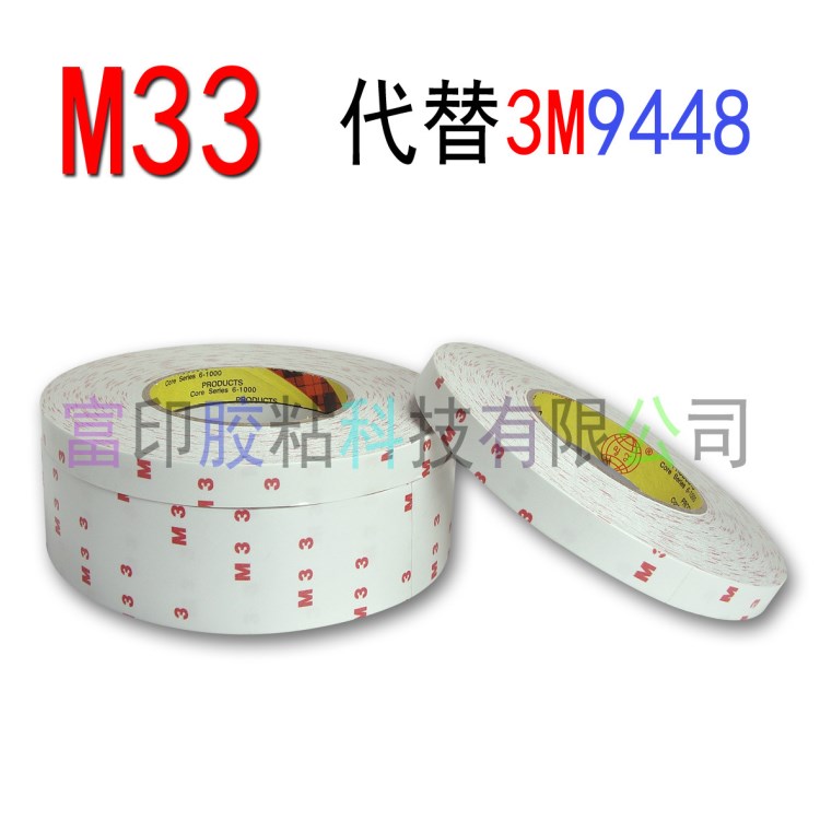 廠家直銷M33強力耐高低溫雙面膠帶代替3M膠9448A膠耐候性佳可模切