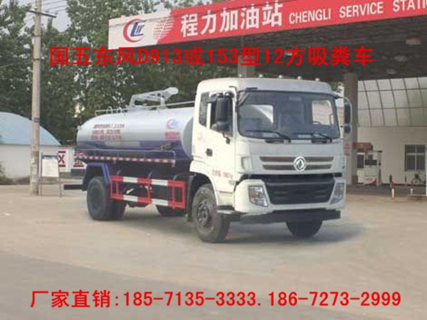 厂家直销新款国五东风153吸粪车（12方）CLW5160GXEE5型吸粪车