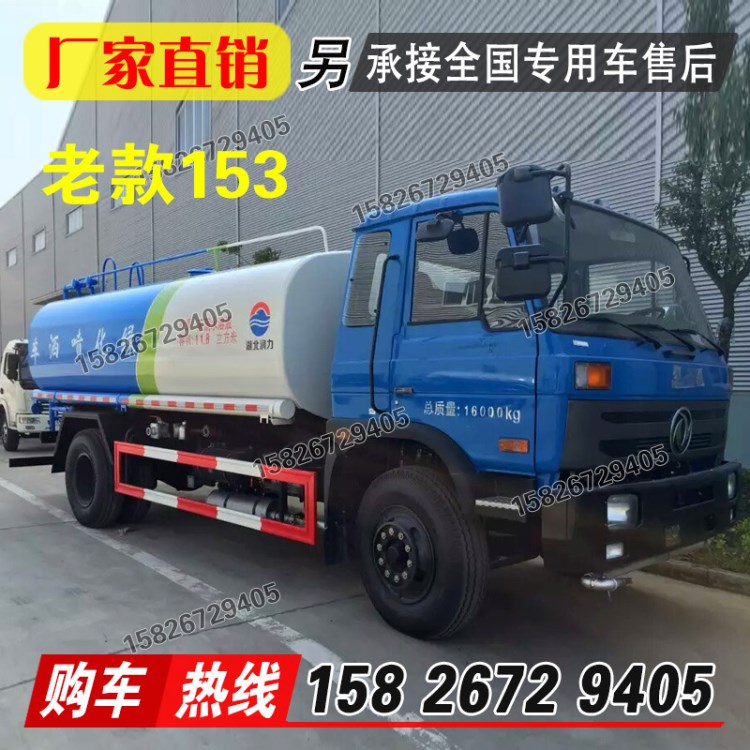 东风153老款洒水车 程力绿化喷洒车 15立方水车 15吨降尘车厂家